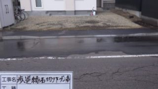 歩道の縁石切り下げ工事のご紹介です。手続きも一括で承っております。