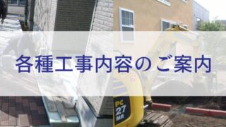 エクセルの舗装および各種庭工事に関するサービスのご案内
