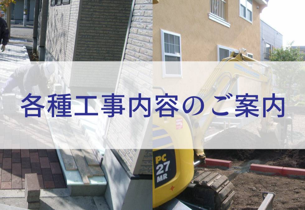 工事内容のご案内