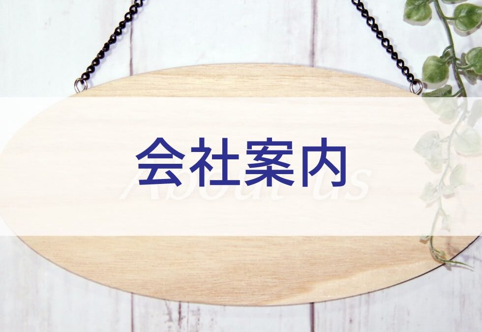 会社案内