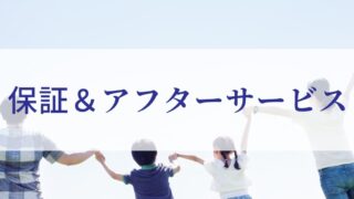 3年保証とアフターメンテナンスについて