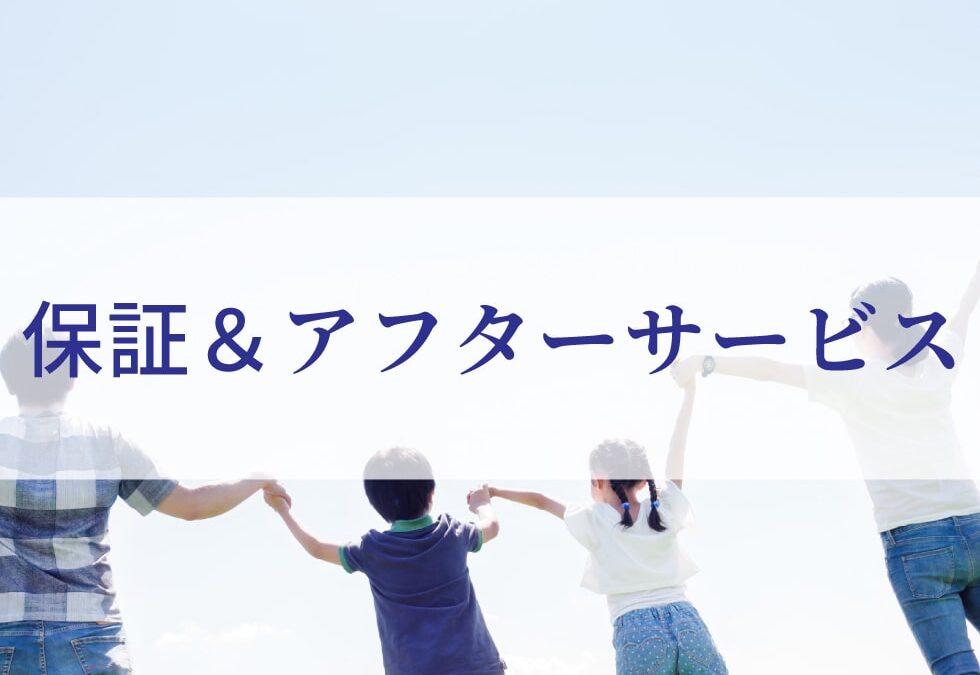 保証＆アフターサービス