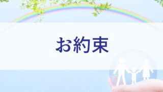ご相談いただくお客様へエクセルから５つのお約束