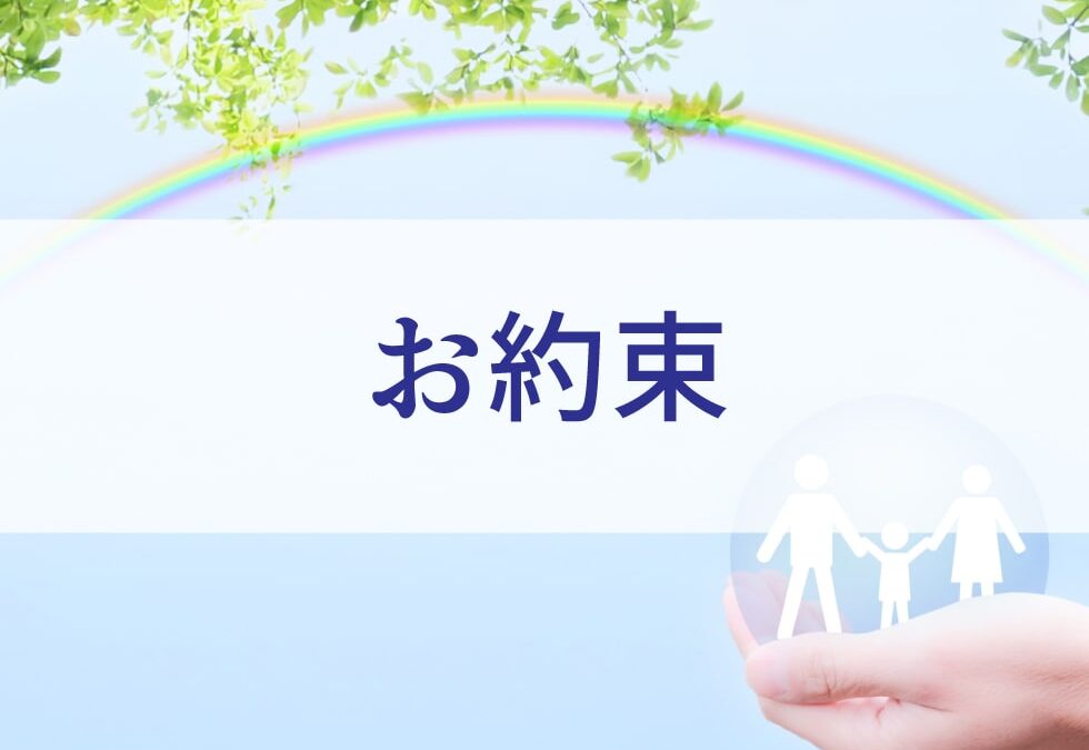 お約束