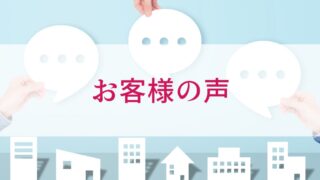 お客様から頂いた声（口コミ）をご紹介します。