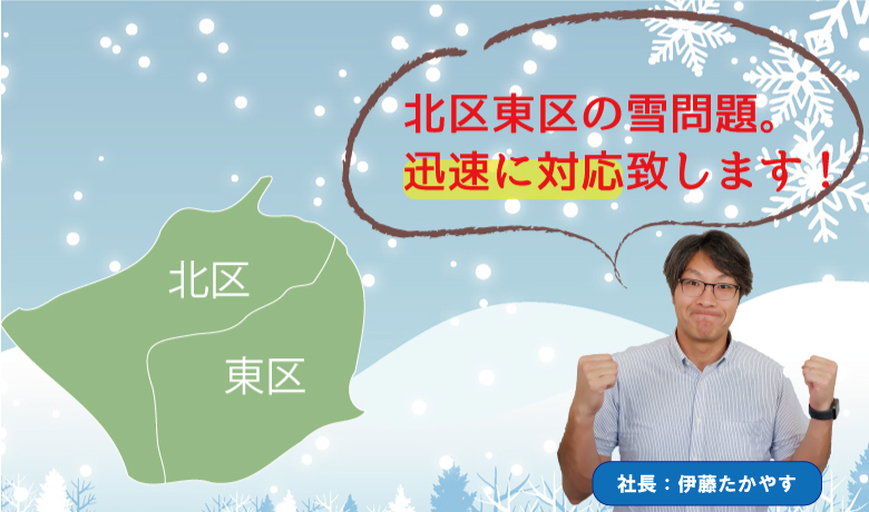 北区・東区の雪問題。迅速に対応致します。