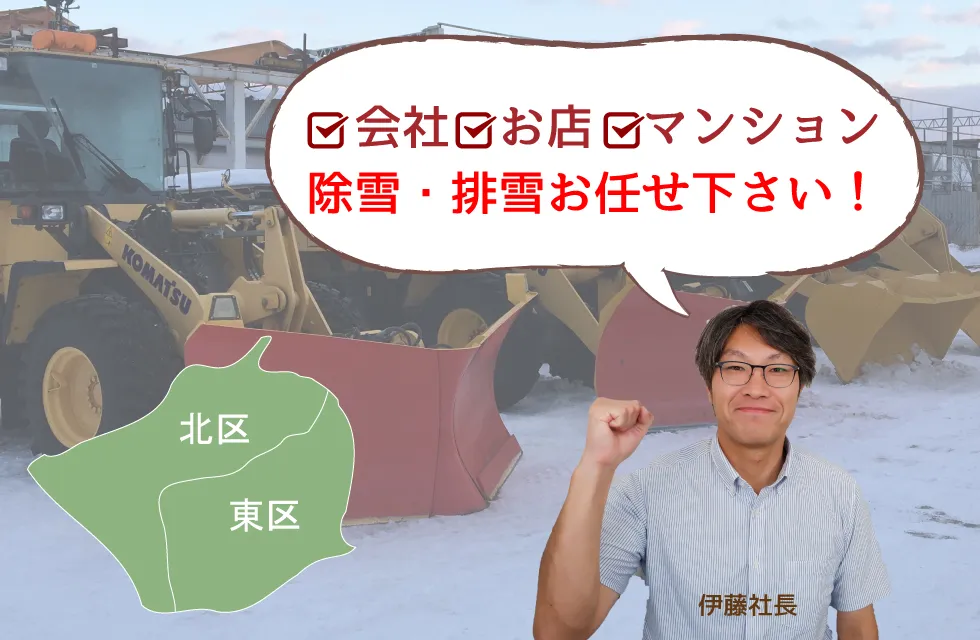 札幌市北区・東区 ・会社・お店・マンションの除雪／排雪お任せ下さい。