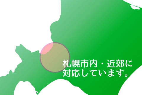 （北海道地図）札幌市内・近郊に対応しています。