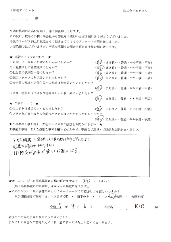 札幌市東区K様邸、アスファルト舗装切り下げ工事のお客様アンケート用紙ご記入キャプチャ画像