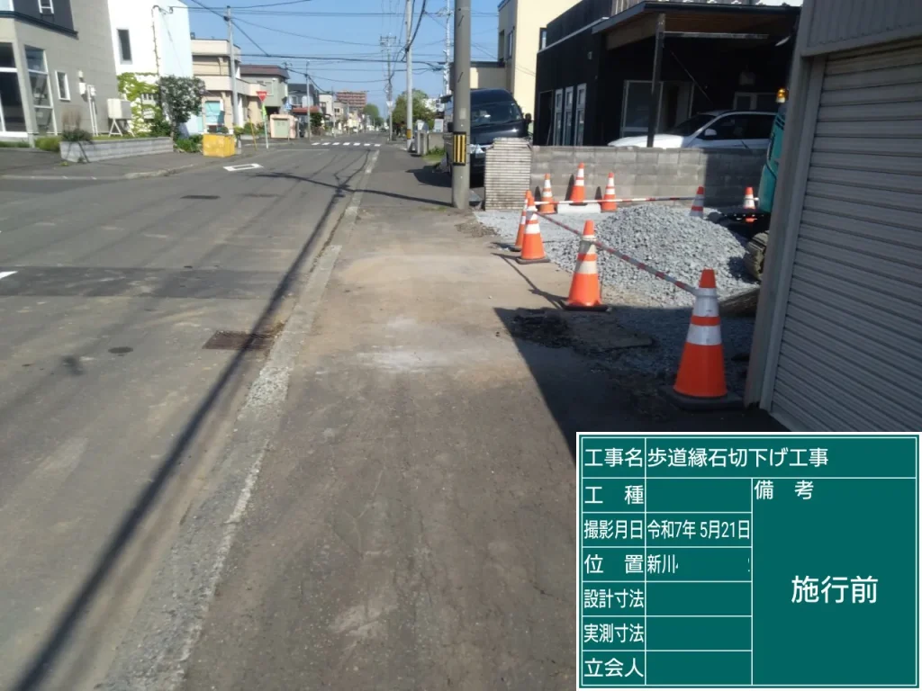 札幌市北区のY様邸、新築縁石切り下げ工事、施工前の写真