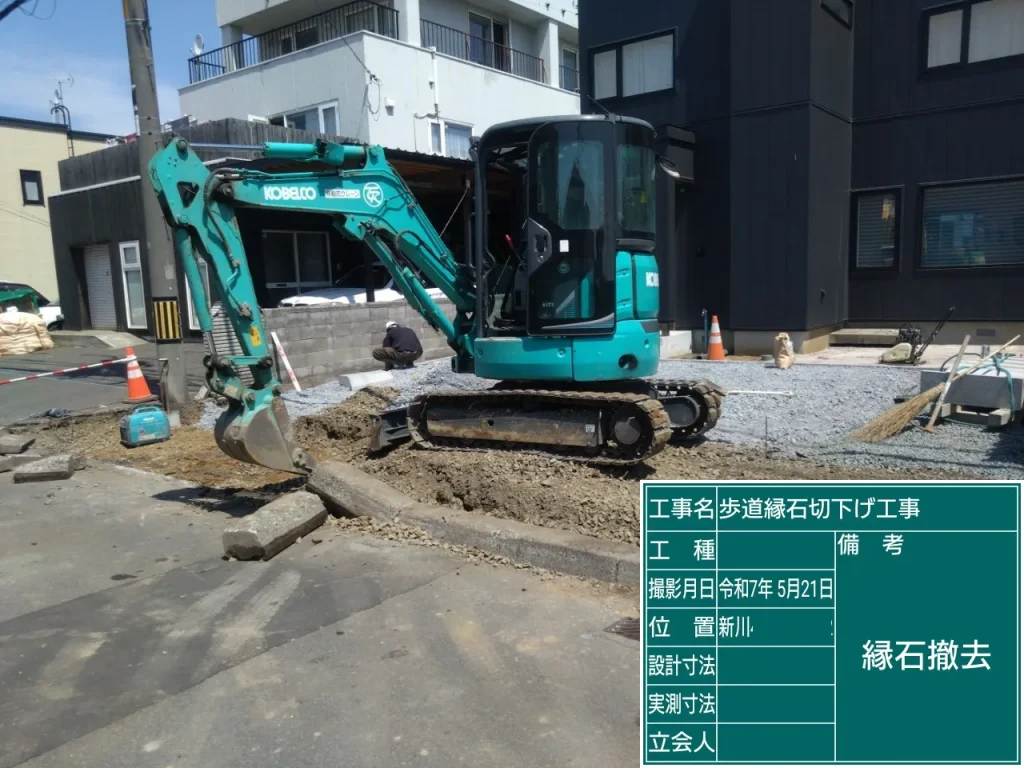 札幌市北区のY様邸、新築縁石切り下げ工事、縁石撤去中