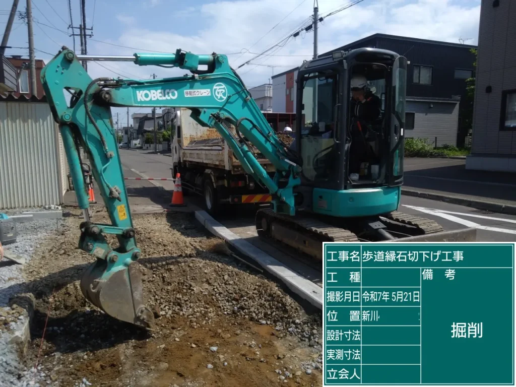 札幌市北区のY様邸、新築縁石切り下げ工事、歩道掘削中