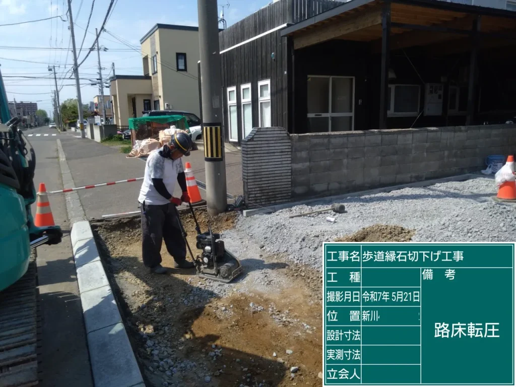 札幌市北区のY様邸、新築縁石切り下げ工事、路床転圧中