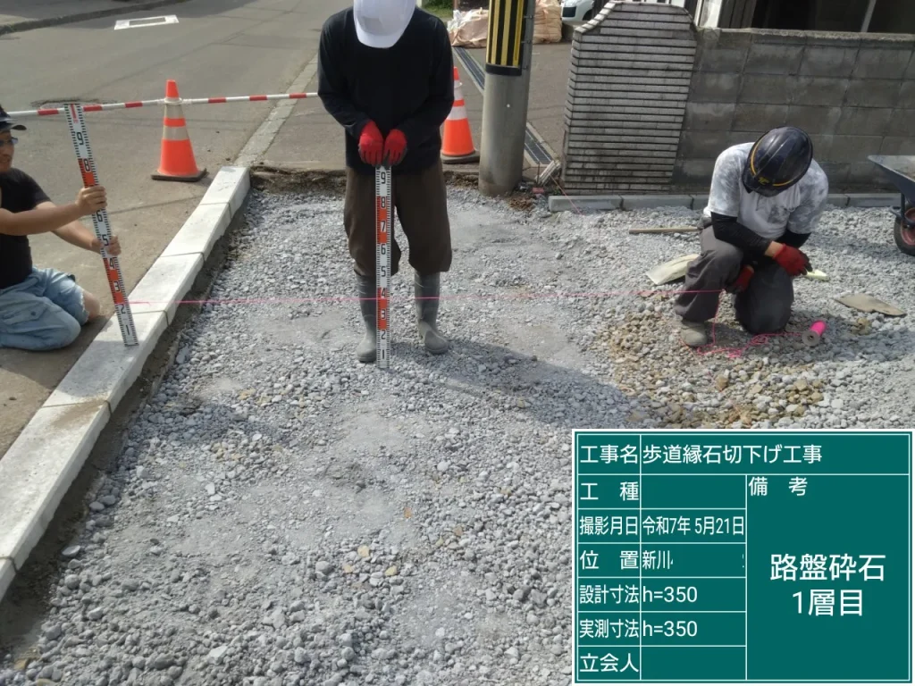 札幌市北区のY様邸、新築縁石切り下げ工事、路盤砕石1層目の深さ計測