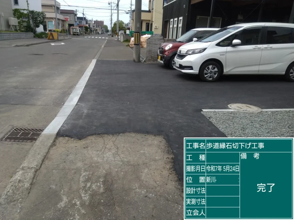 札幌市北区のY様邸、新築縁石切り下げ工事、施工後の写真