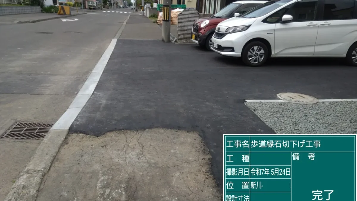 札幌市北区のY様邸、新築縁石切り下げ工事、施工後の写真