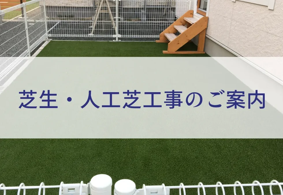 芝生・人工芝工事のご案内