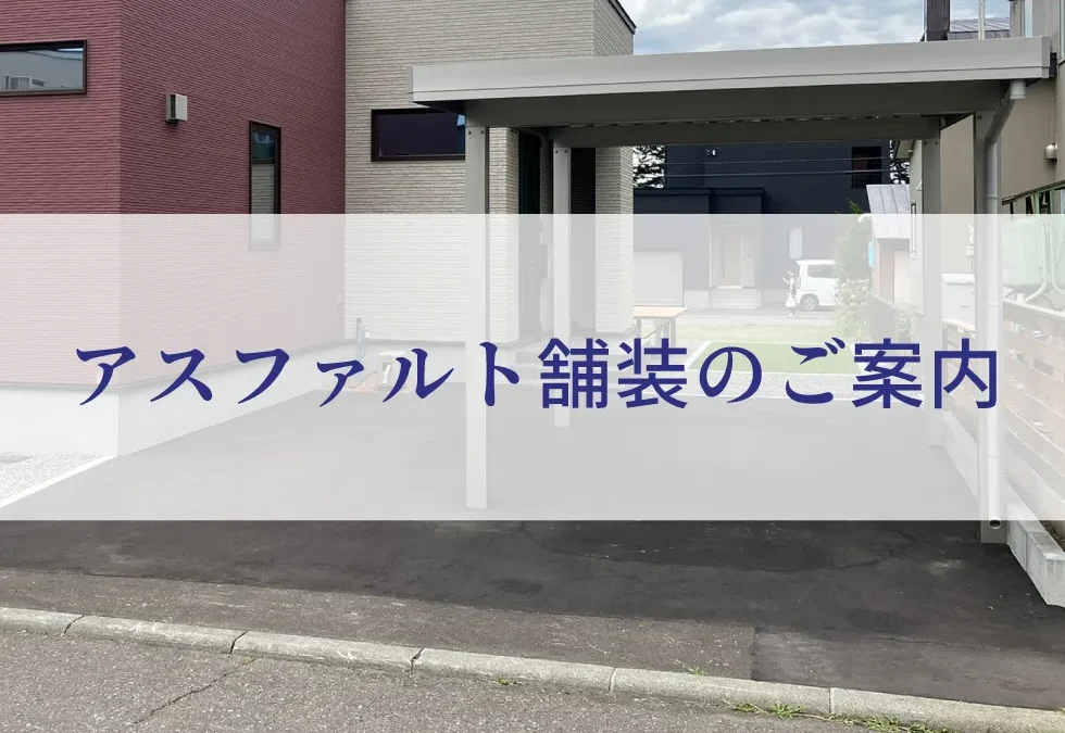 アスファルト舗装のご案内