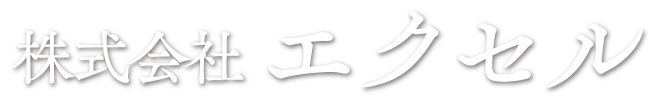 株式会社エクセル
