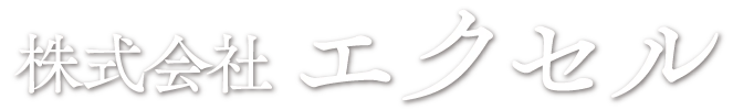 エクセル