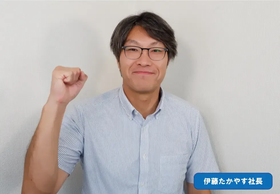 伊藤たかやす社長（正面、ガッツポーズ写真）