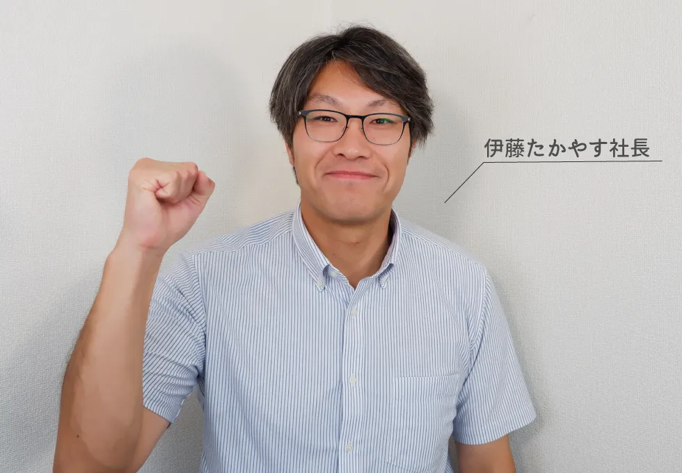 笑顔でガッツポーズする伊藤社長